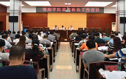 立德树人 服务大局 邵阳学院召开思想政治工作会议